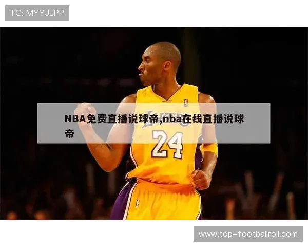 球友体育-NBA直播App下载支持多设备同步观看篮球比赛直播